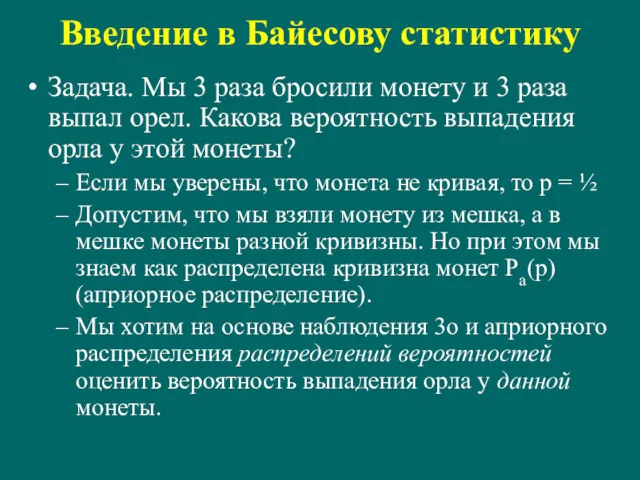 Введение в Байесову статистику Задача. Мы 3 раза бросили монету