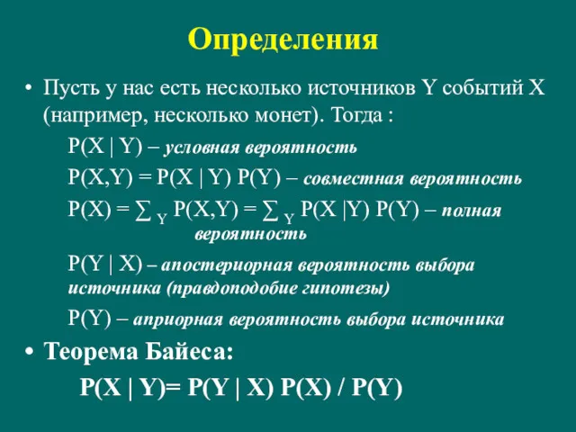 Определения Пусть у нас есть несколько источников Y событий X