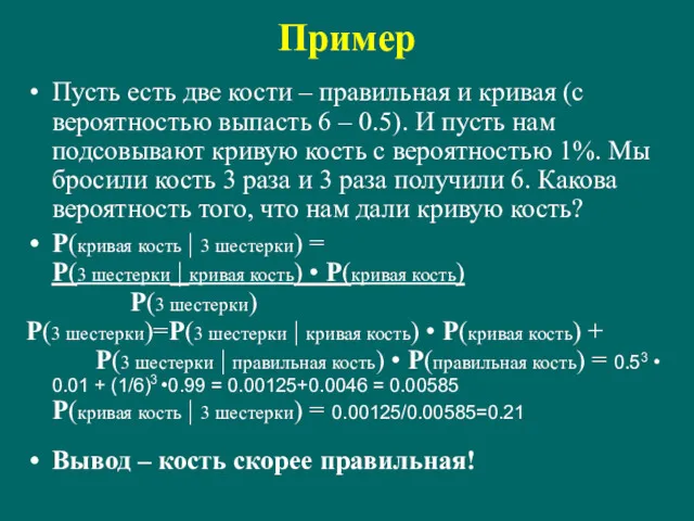 Пример Пусть есть две кости – правильная и кривая (с