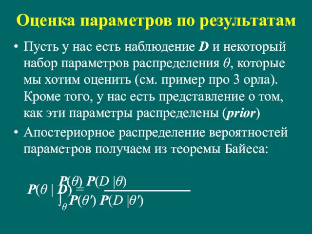 Оценка параметров по результатам Пусть у нас есть наблюдение D