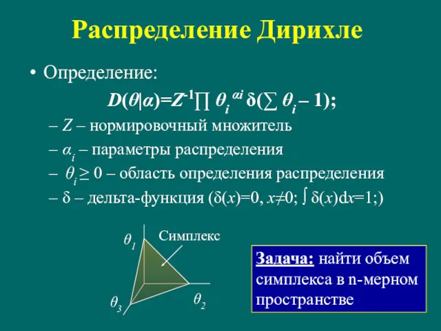 Распределение Дирихле Определение: D(θ|α)=Z-1∏ θi αi δ(∑ θi – 1);