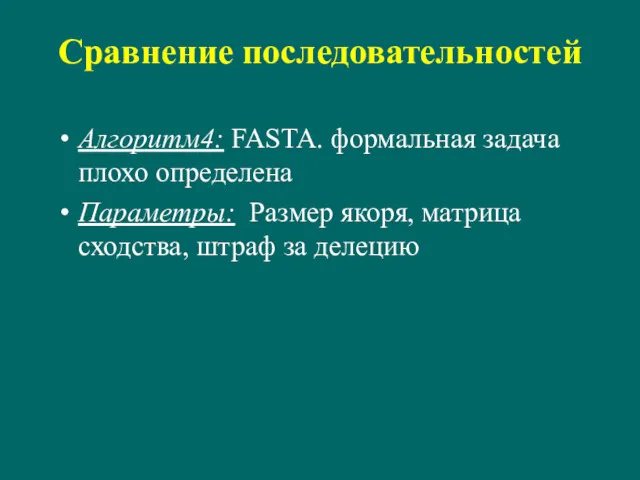 Сравнение последовательностей Алгоритм4: FASTA. формальная задача плохо определена Параметры: Размер якоря, матрица сходства, штраф за делецию