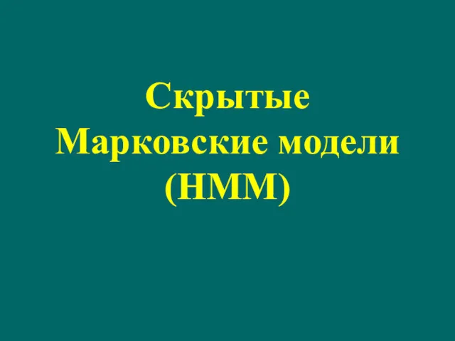 Скрытые Марковские модели (HMM)