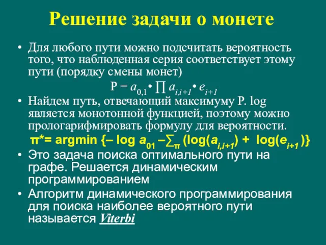 Решение задачи о монете Для любого пути можно подсчитать вероятность