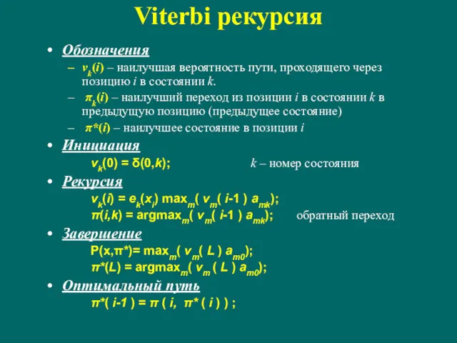 Viterbi рекурсия Обозначения vk(i) – наилучшая вероятность пути, проходящего через