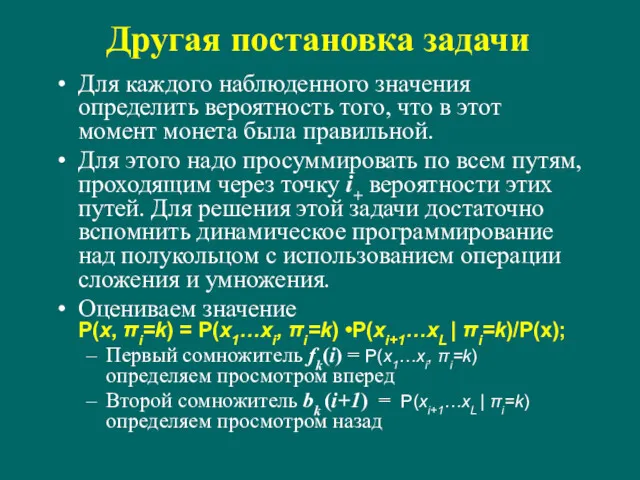 Другая постановка задачи Для каждого наблюденного значения определить вероятность того,