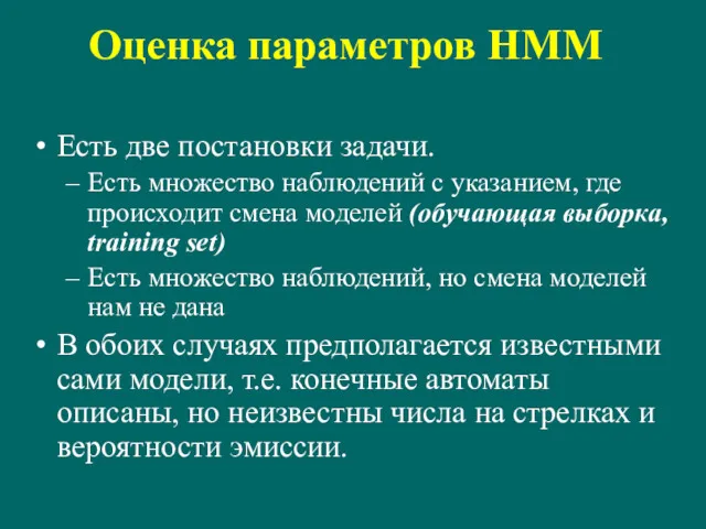 Оценка параметров HMM Есть две постановки задачи. Есть множество наблюдений