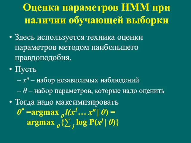 Оценка параметров HMM при наличии обучающей выборки Здесь используется техника