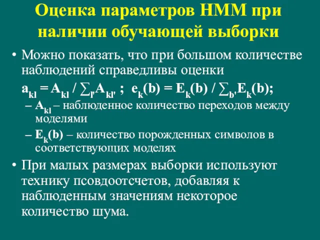 Оценка параметров HMM при наличии обучающей выборки Можно показать, что