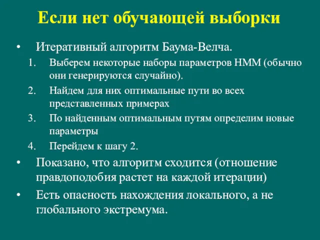 Если нет обучающей выборки Итеративный алгоритм Баума-Велча. Выберем некоторые наборы