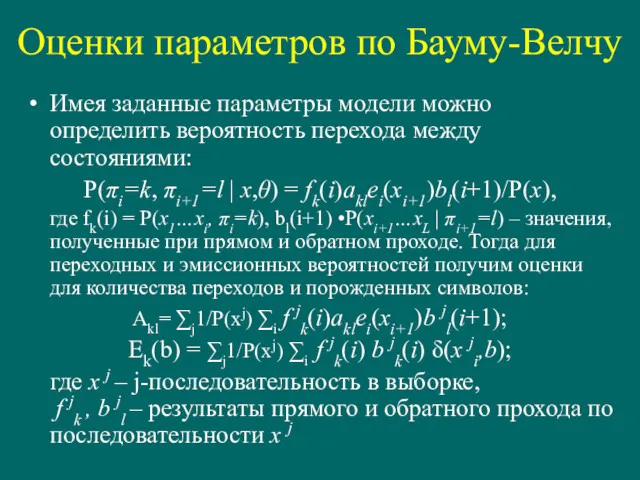 Оценки параметров по Бауму-Велчу Имея заданные параметры модели можно определить