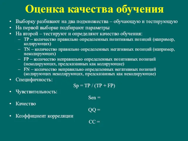 Оценка качества обучения Выборку разбивают на два подмножества – обучающую