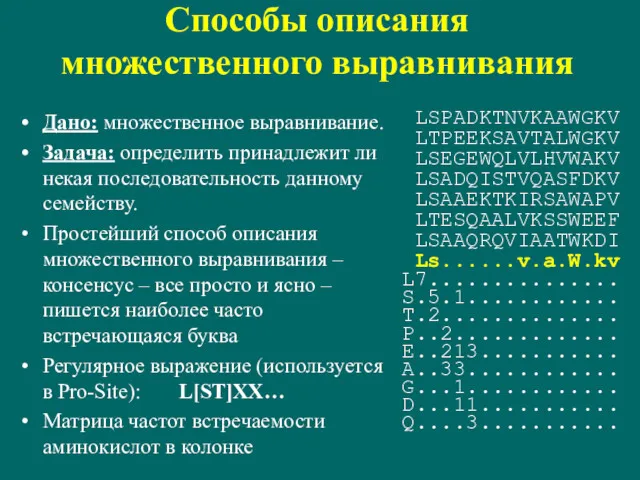 Способы описания множественного выравнивания Дано: множественное выравнивание. Задача: определить принадлежит