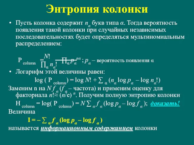 Энтропия колонки Пусть колонка содержит nα букв типа α. Тогда