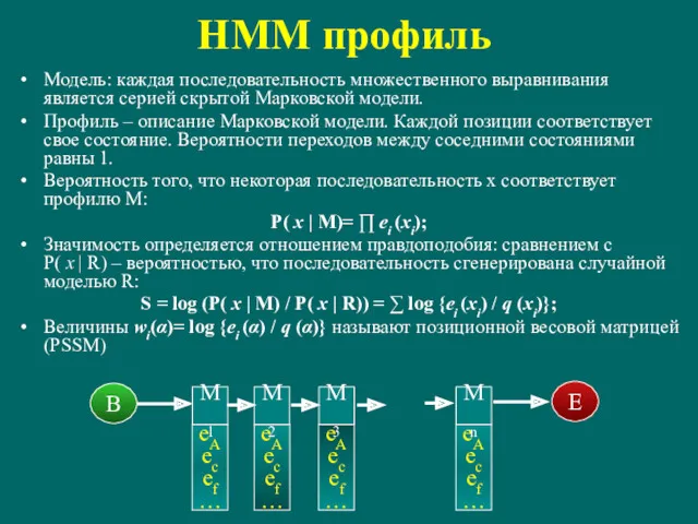 HMM профиль Модель: каждая последовательность множественного выравнивания является серией скрытой