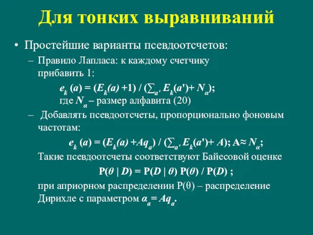 Для тонких выравниваний Простейшие варианты псевдоотсчетов: Правило Лапласа: к каждому