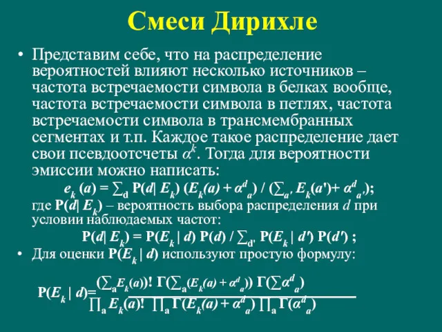 Смеси Дирихле Представим себе, что на распределение вероятностей влияют несколько