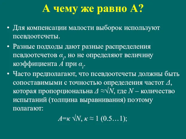 А чему же равно A? Для компенсации малости выборок используют