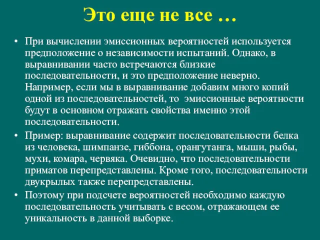 Это еще не все … При вычислении эмиссионных вероятностей используется