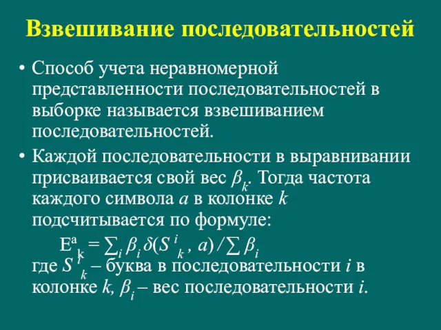 Взвешивание последовательностей Способ учета неравномерной представленности последовательностей в выборке называется