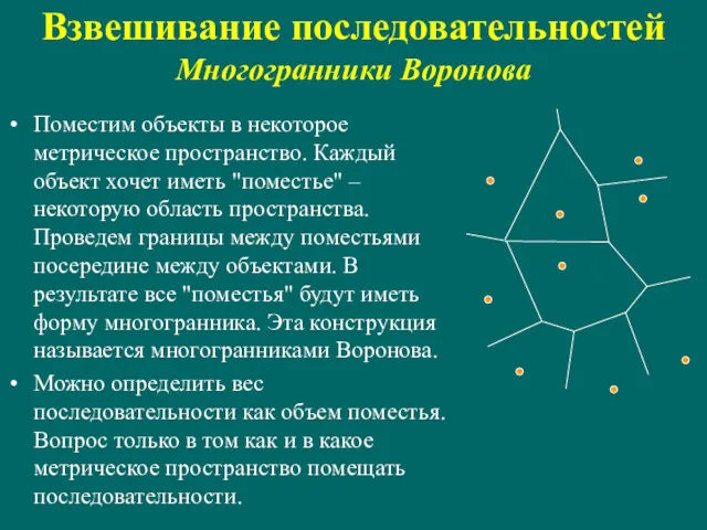 Взвешивание последовательностей Многогранники Воронова Поместим объекты в некоторое метрическое пространство.