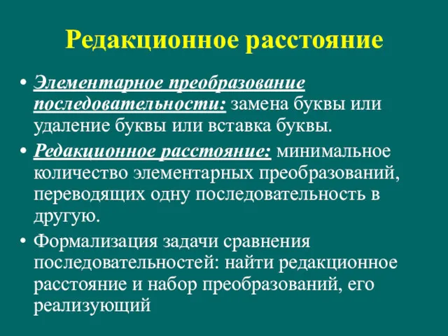 Редакционное расстояние Элементарное преобразование последовательности: замена буквы или удаление буквы