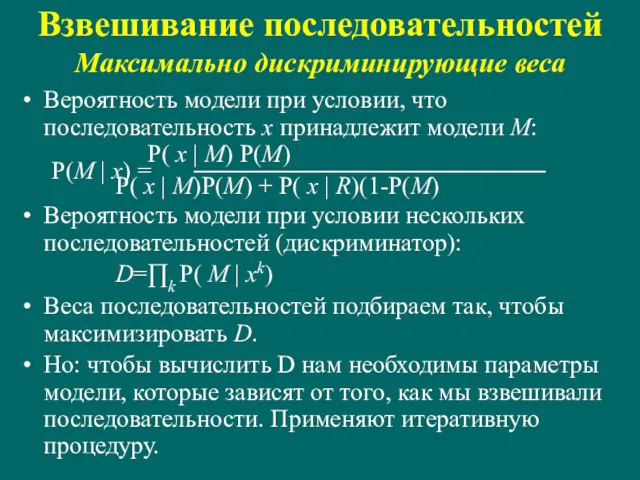 Вероятность модели при условии, что последовательность x принадлежит модели M: