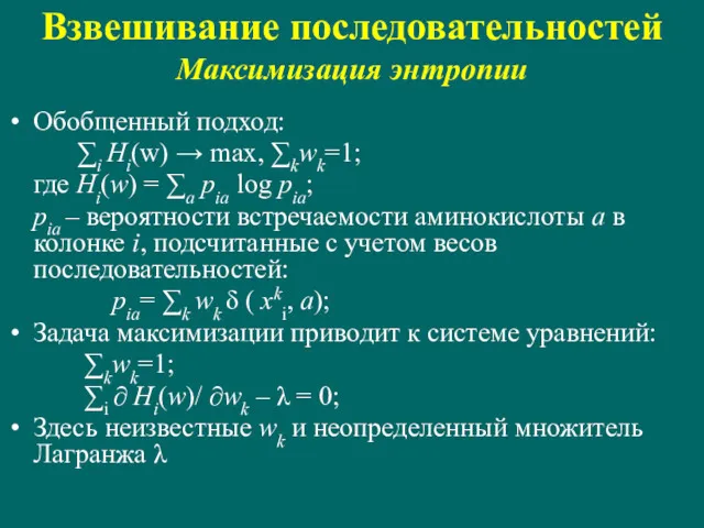 Обобщенный подход: ∑i Hi(w) → max, ∑kwk=1; где Hi(w) =