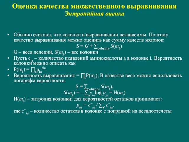 Оценка качества множественного выравнивания Энтропийная оценка Обычно считают, что колонки