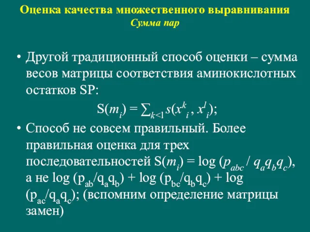 Оценка качества множественного выравнивания Сумма пар Другой традиционный способ оценки