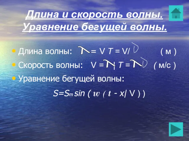 Длина и скорость волны. Уравнение бегущей волны. Длина волны: =