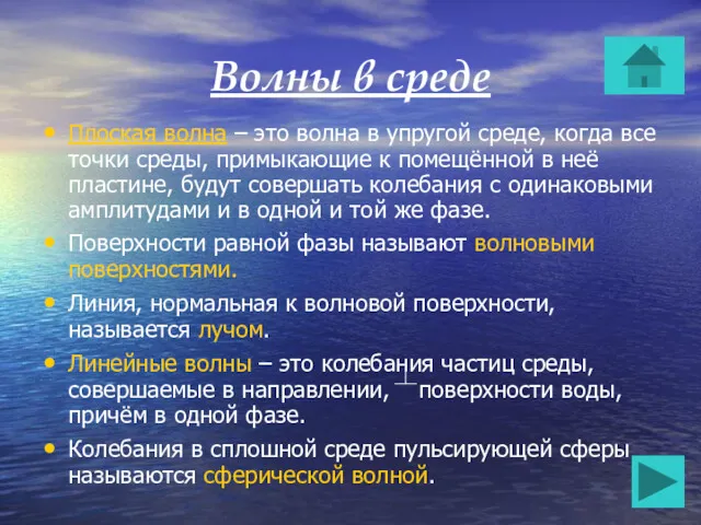 Волны в среде Плоская волна – это волна в упругой