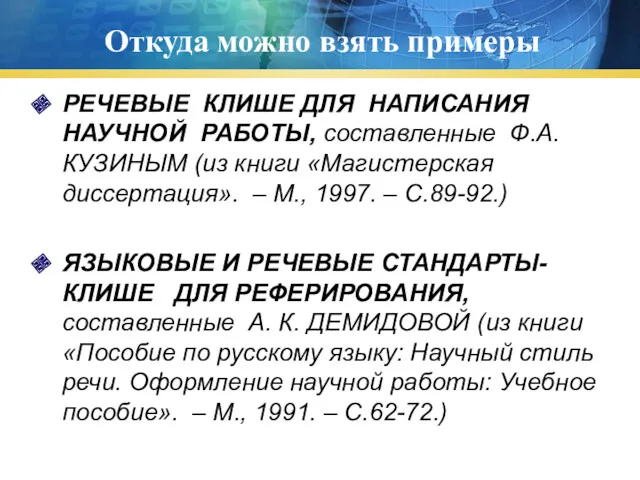 Откуда можно взять примеры РЕЧЕВЫЕ КЛИШЕ ДЛЯ НАПИСАНИЯ НАУЧНОЙ РАБОТЫ,