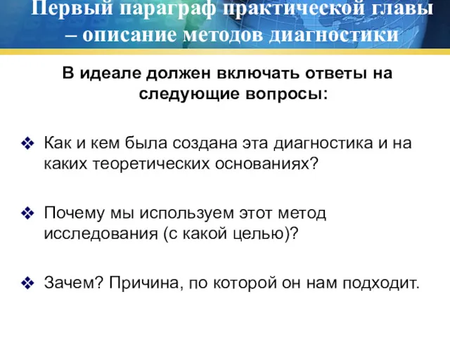 Первый параграф практической главы – описание методов диагностики В идеале