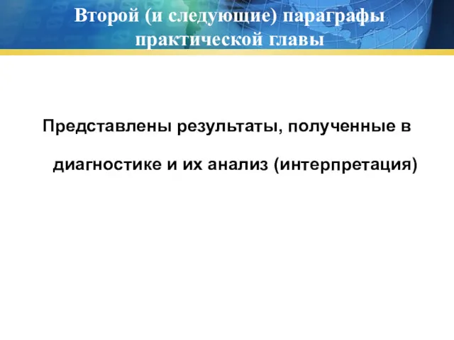 Второй (и следующие) параграфы практической главы Представлены результаты, полученные в диагностике и их анализ (интерпретация)