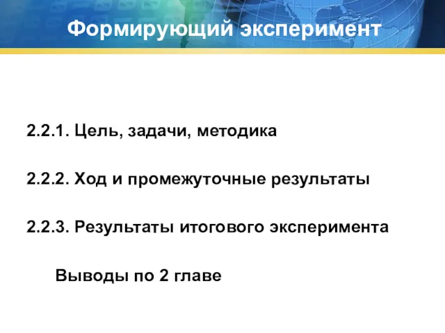 Формирующий эксперимент 2.2.1. Цель, задачи, методика 2.2.2. Ход и промежуточные