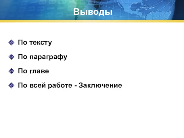 Выводы По тексту По параграфу По главе По всей работе - Заключение