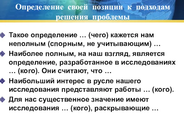 Определение своей позиции к подходам решения проблемы Такое определение …