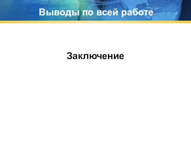 Выводы по всей работе Заключение