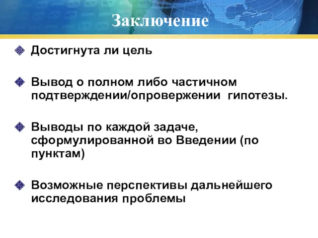 Заключение Достигнута ли цель Вывод о полном либо частичном подтверждении/опровержении