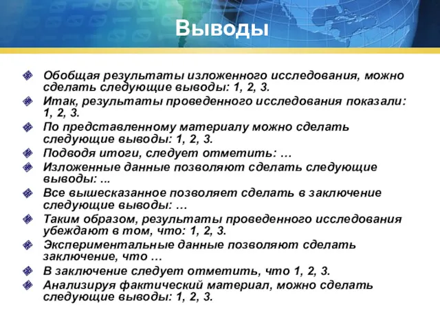 Выводы Обобщая результаты изложенного исследования, можно сделать следующие выводы: 1,