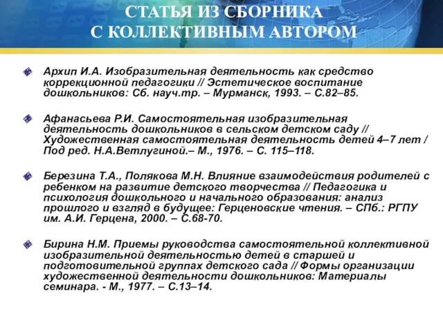 СТАТЬЯ ИЗ СБОРНИКА С КОЛЛЕКТИВНЫМ АВТОРОМ Архип И.А. Изобразительная деятельность