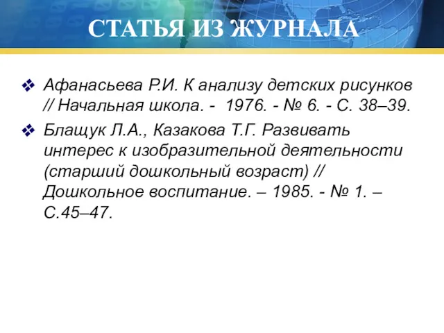 СТАТЬЯ ИЗ ЖУРНАЛА Афанасьева Р.И. К анализу детских рисунков //