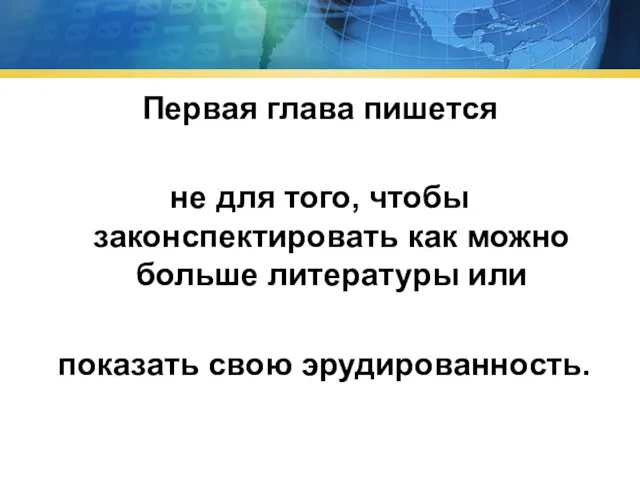 Первая глава пишется не для того, чтобы законспектировать как можно больше литературы или показать свою эрудированность.