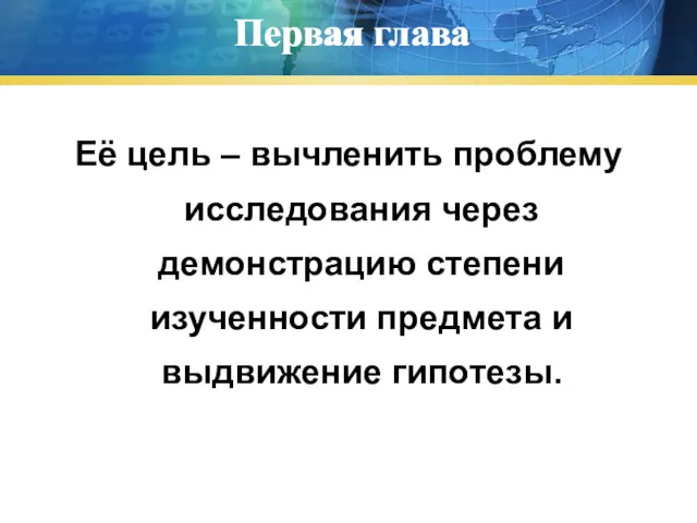 Первая глава Её цель – вычленить проблему исследования через демонстрацию