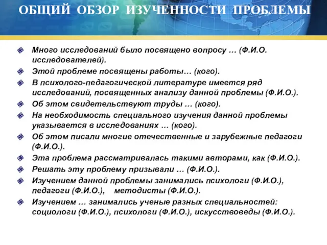 ОБЩИЙ ОБЗОР ИЗУЧЕННОСТИ ПРОБЛЕМЫ Много исследований было посвящено вопросу …