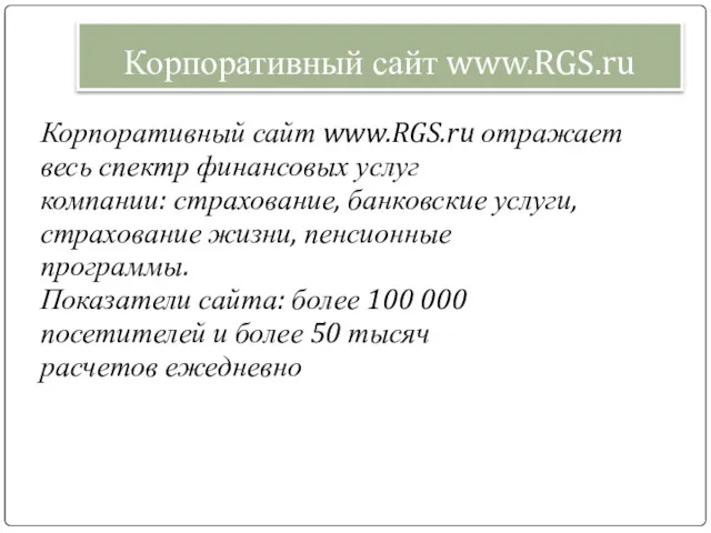 Корпоративный сайт www.RGS.ru Корпоративный сайт www.RGS.ru отражает весь спектр финансовых
