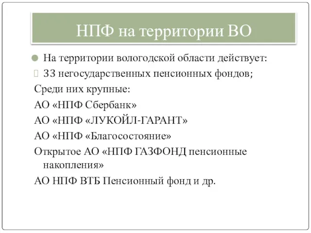 НПФ на территории ВО На территории вологодской области действует: 33
