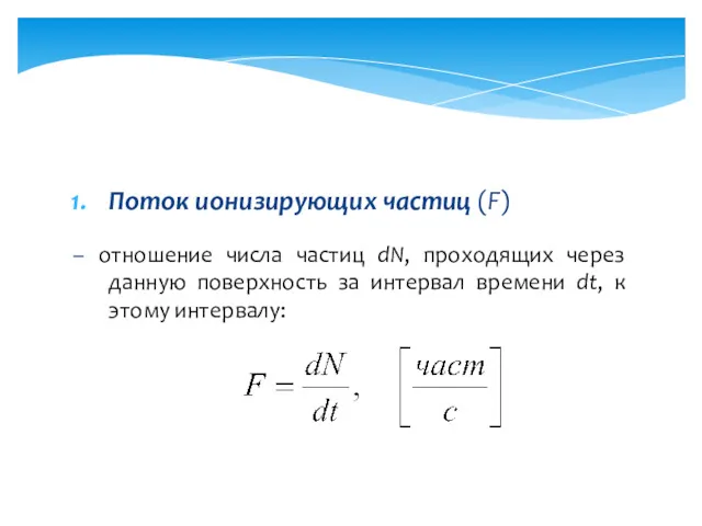 Поток ионизирующих частиц (F) – отношение числа частиц dN, проходящих через данную поверхность