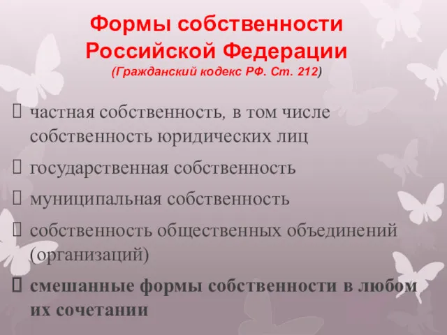 Формы собственности Российской Федерации (Гражданский кодекс РФ. Ст. 212) частная